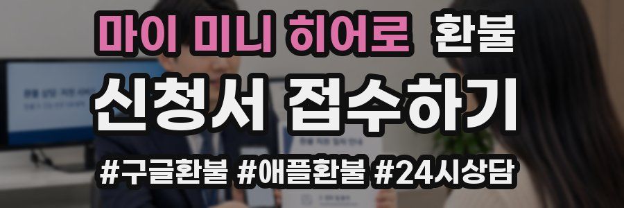 마이 미니 히어로 환불