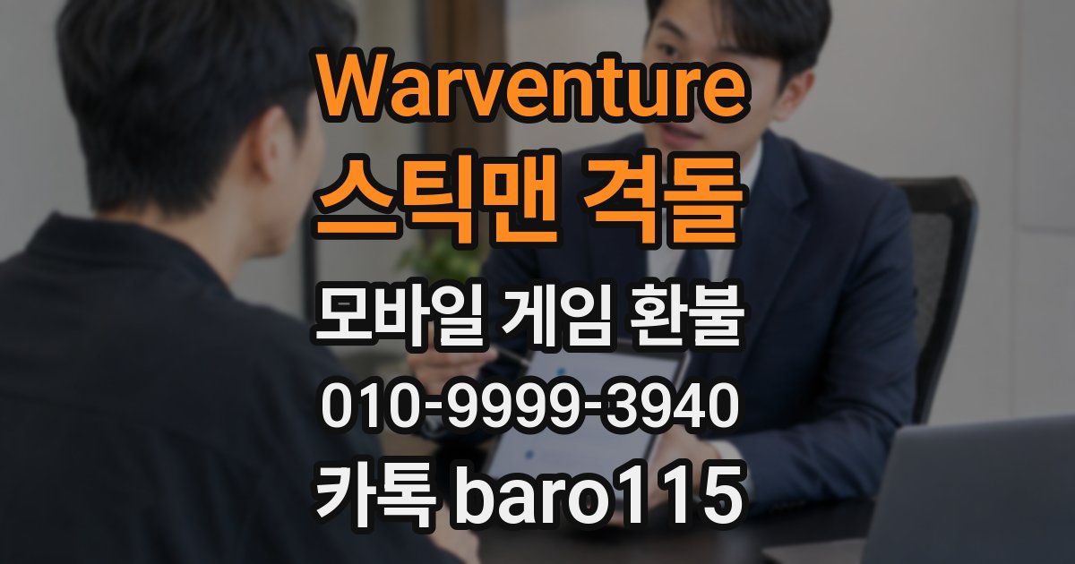 Warventure: 스틱맨 격돌 환불