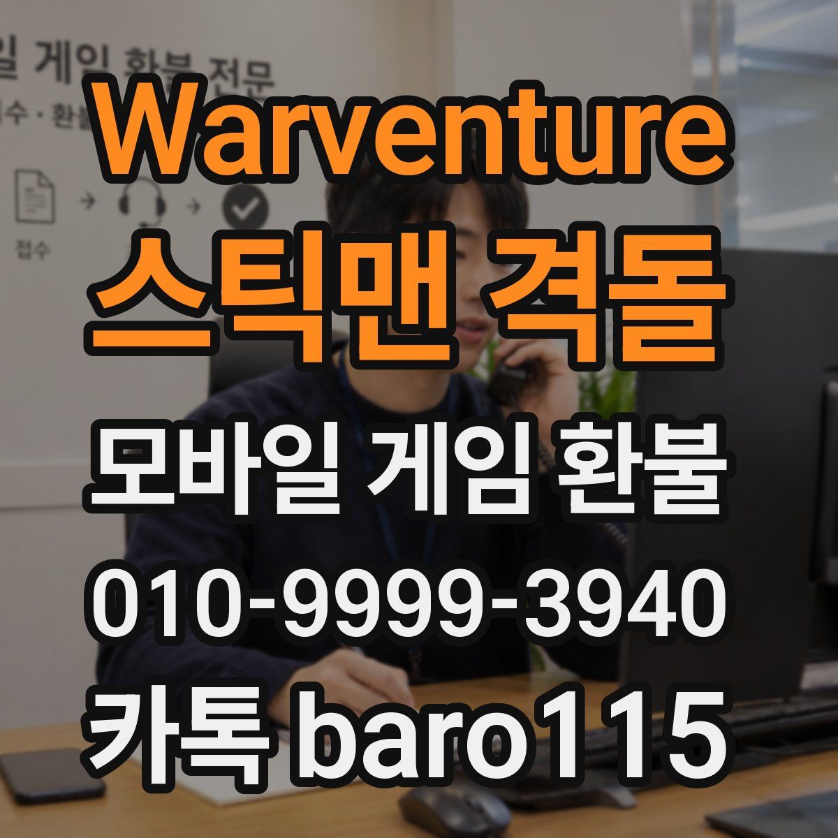 Warventure: 스틱맨 격돌 환불