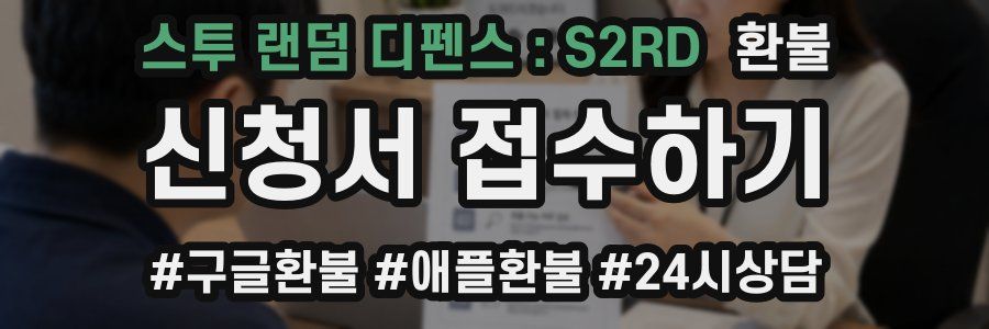 스투 랜덤 디펜스 : S2RD 환불