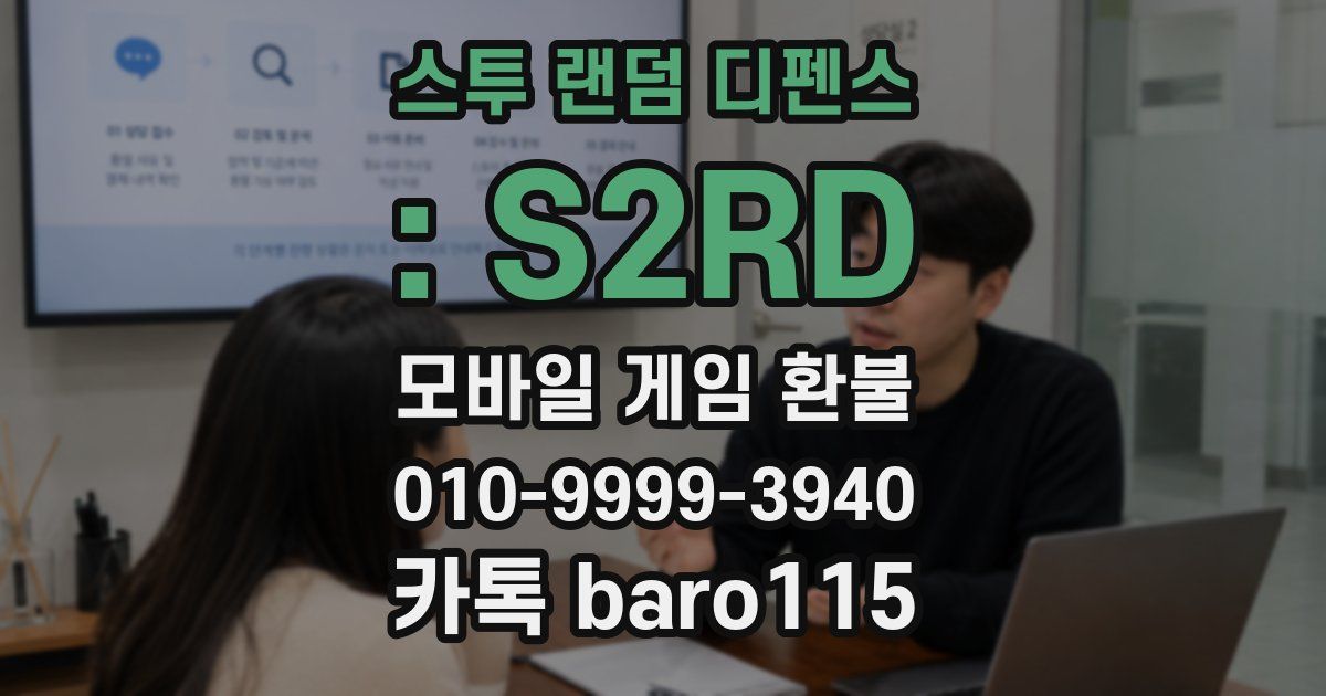 스투 랜덤 디펜스 : S2RD 환불
