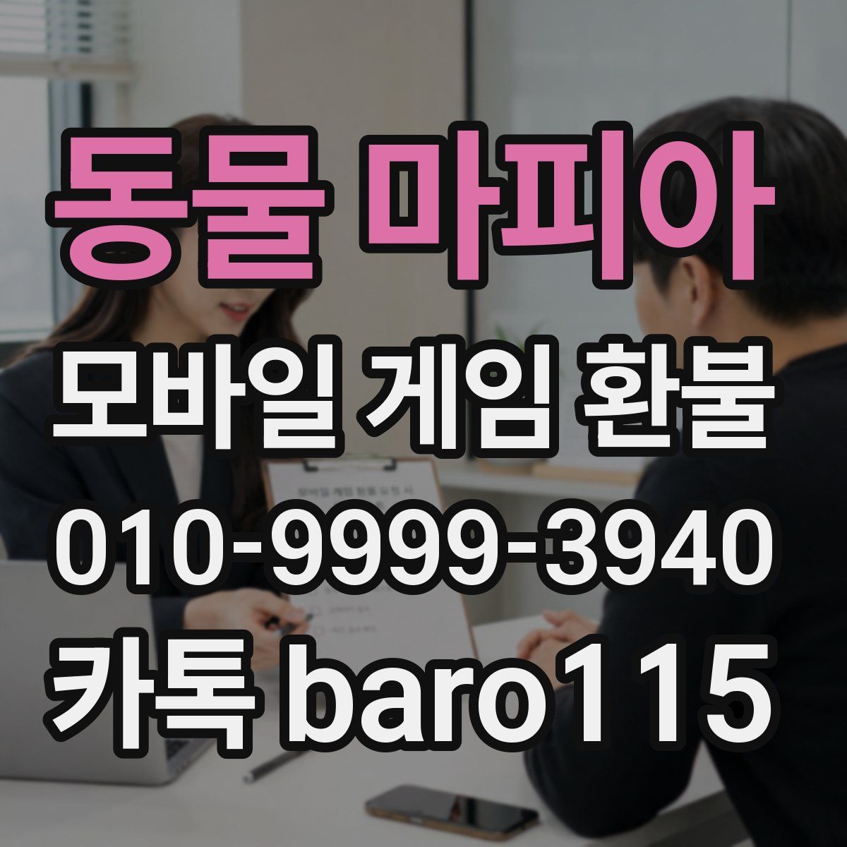 동물 마피아 환불
