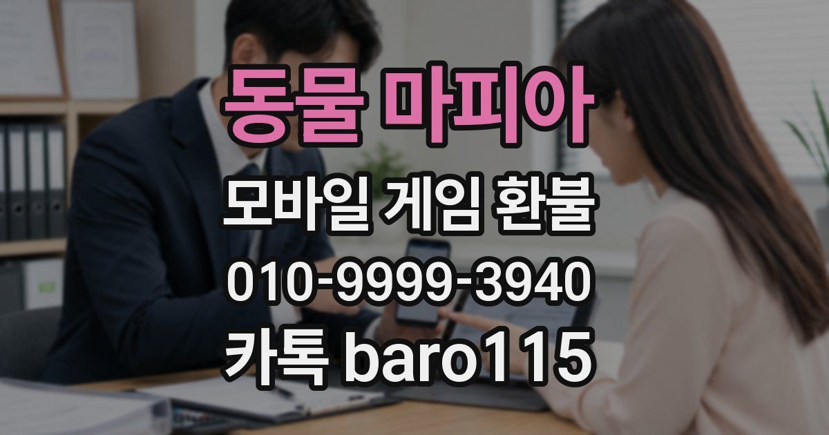 동물 마피아 환불