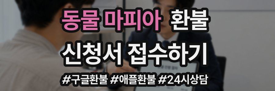동물 마피아 환불