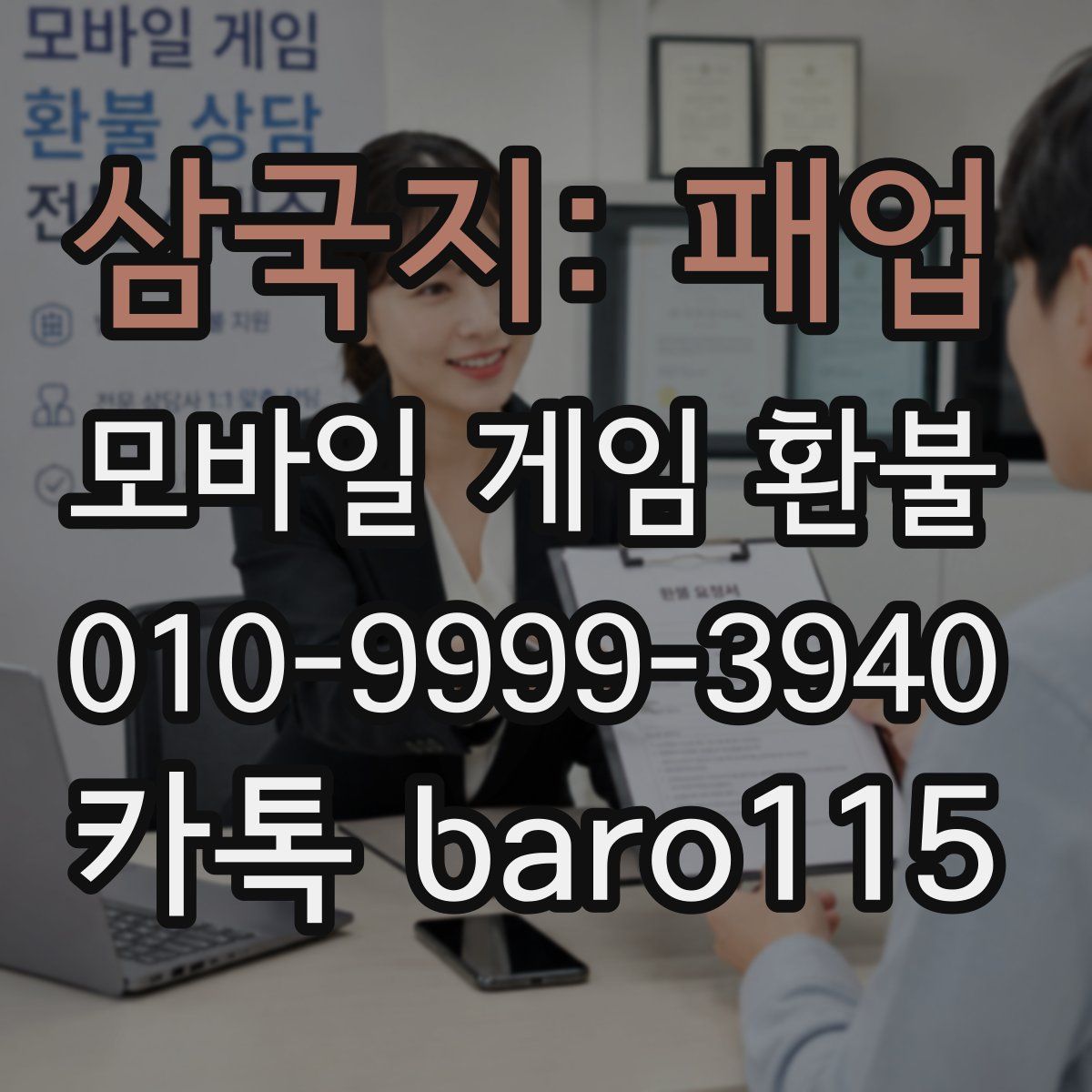 삼국지: 패업 환불