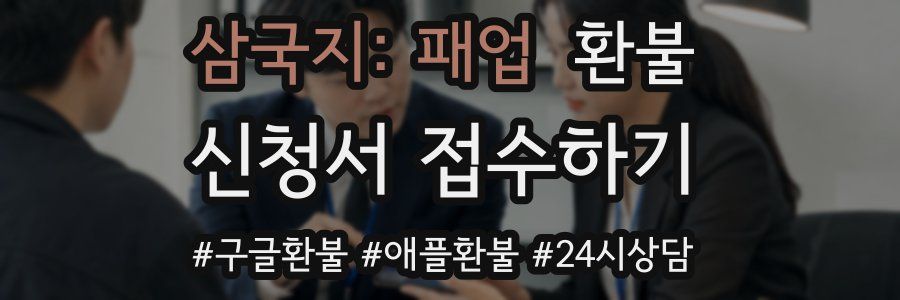 삼국지: 패업 환불