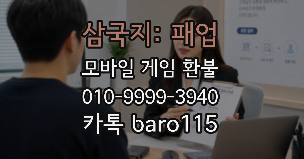 삼국지: 패업 환불