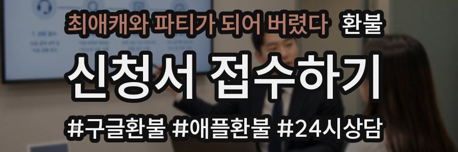 최애캐와 파티가 되어 버렸다 환불