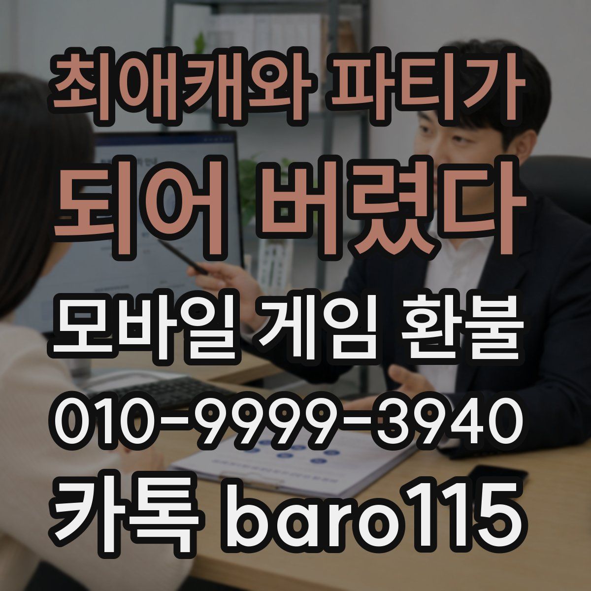 최애캐와 파티가 되어 버렸다 환불