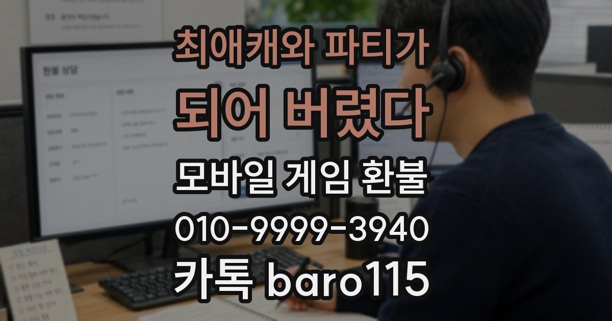 최애캐와 파티가 되어 버렸다 환불