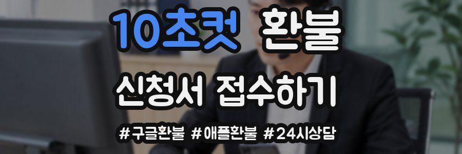 10초컷 환불