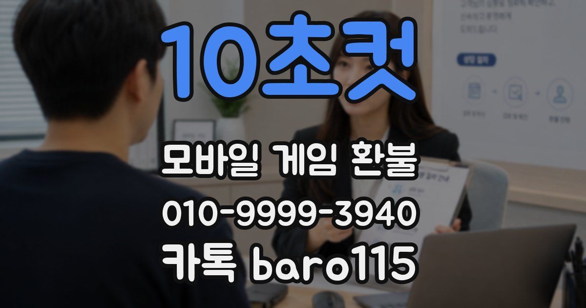 10초컷 환불