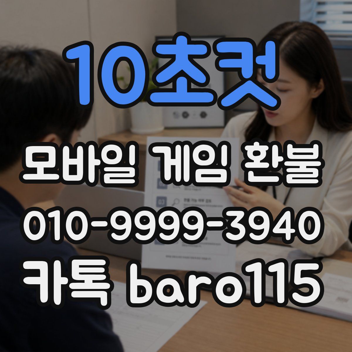 10초컷 환불