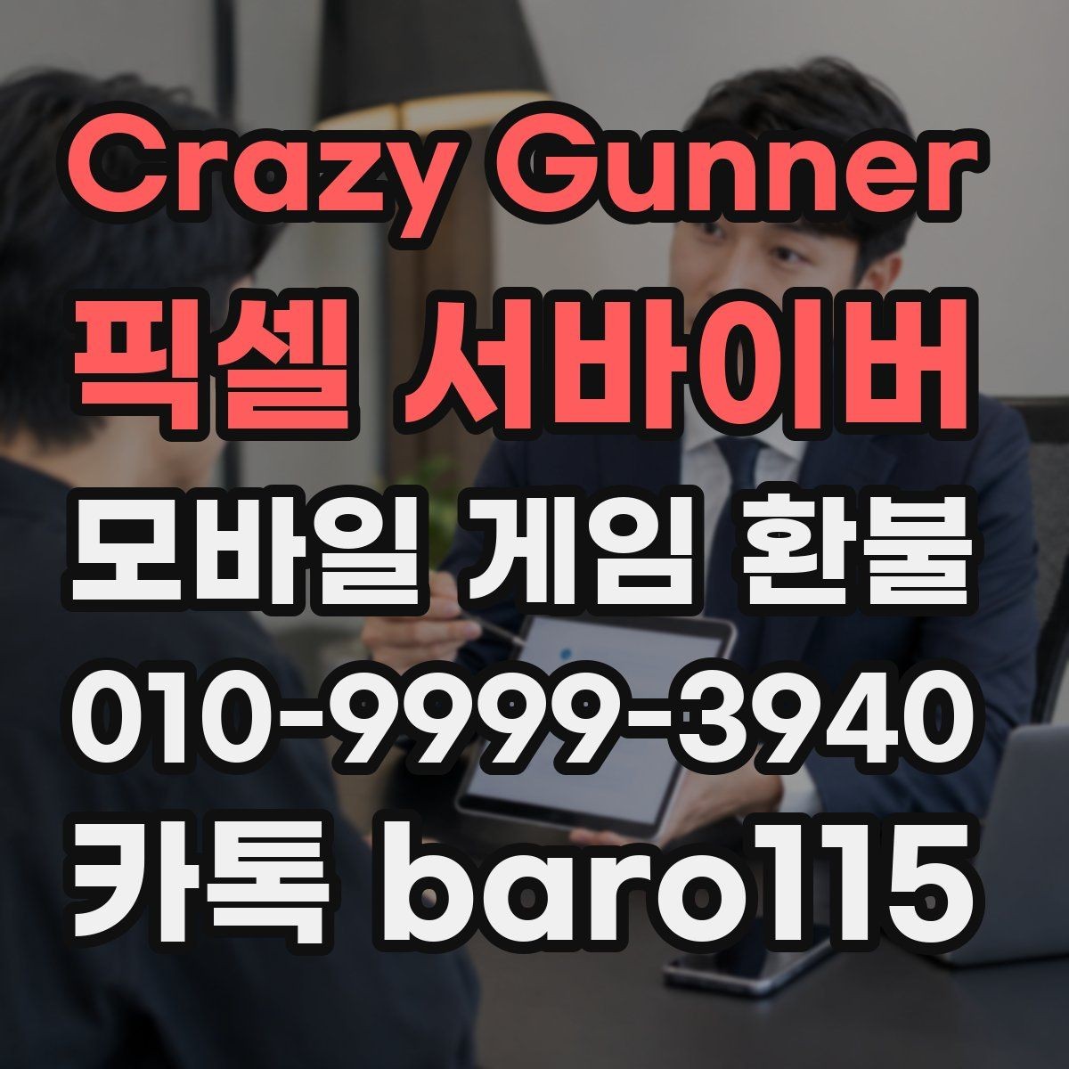 Crazy Gunner: 픽셀 서바이버 환불 인앱 결제와 실제 사용 여부를 구분하는 방법