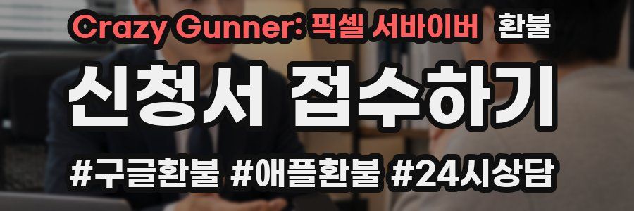 Crazy Gunner: 픽셀 서바이버 환불