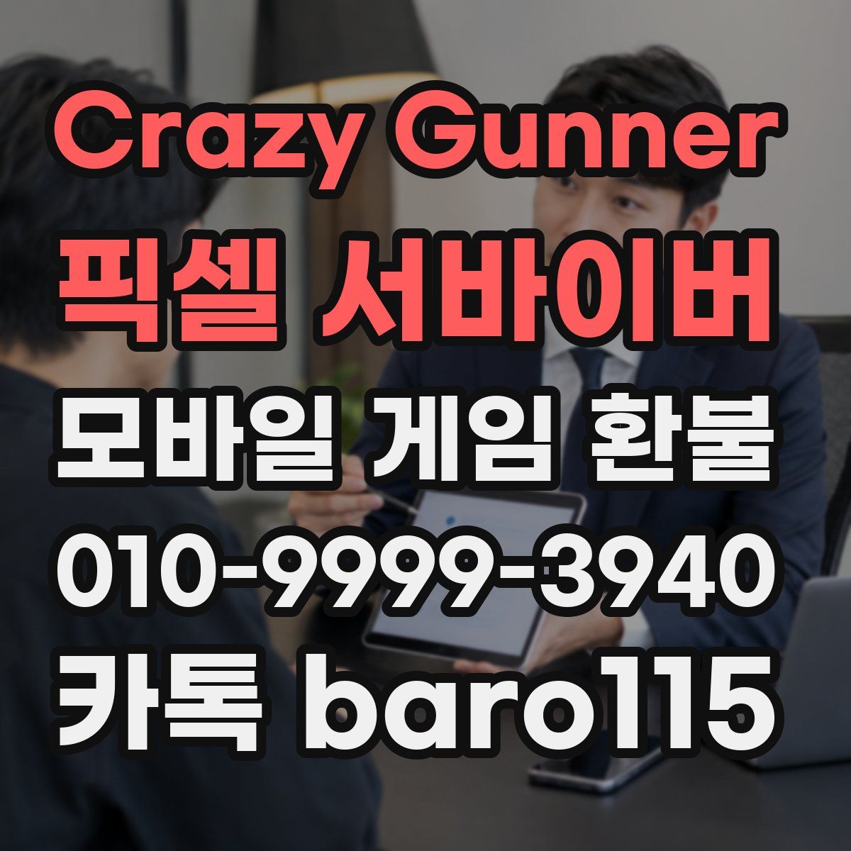 Crazy Gunner: 픽셀 서바이버 환불