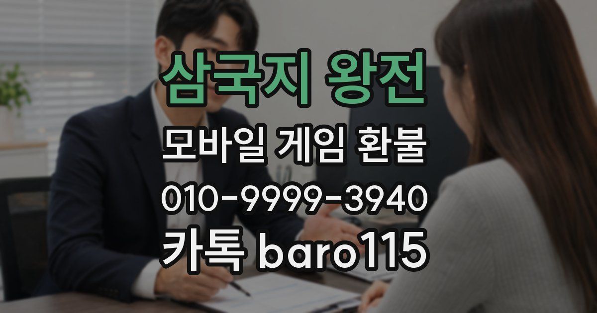 삼국지 왕전 환불