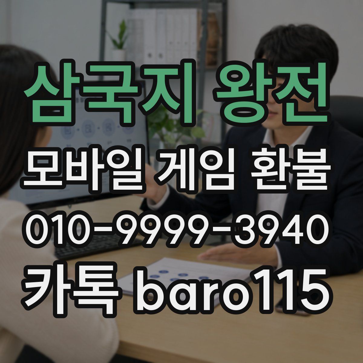 삼국지 왕전 환불