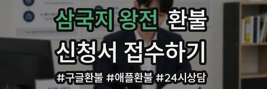 삼국지 왕전 환불