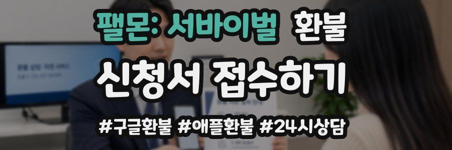 팰몬: 서바이벌 환불