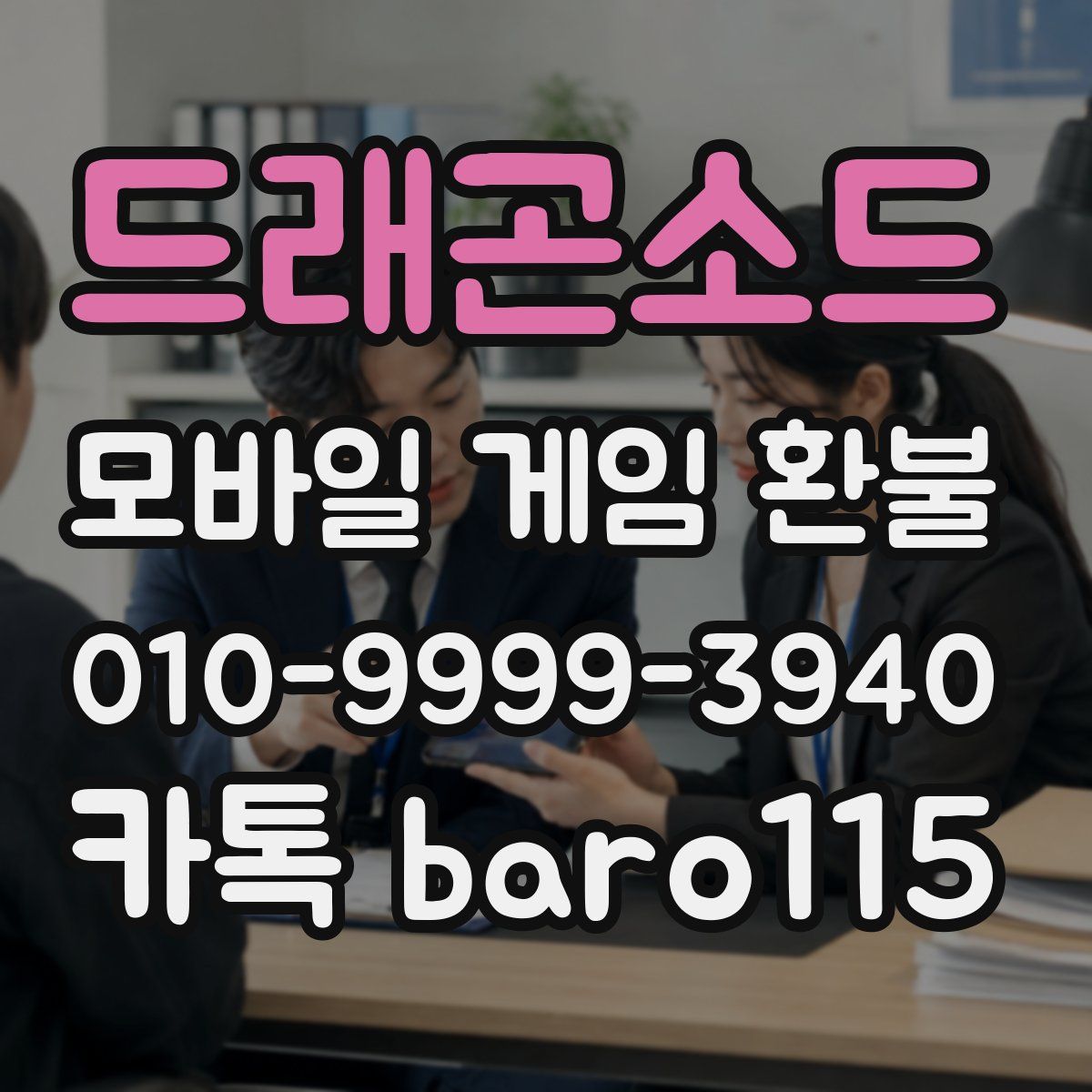 드래곤소드 환불