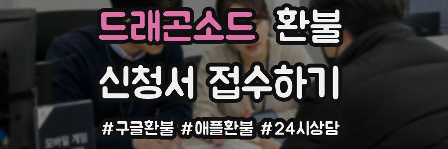 드래곤소드 환불