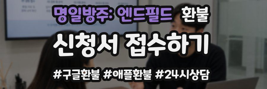 명일방주: 엔드필드 환불