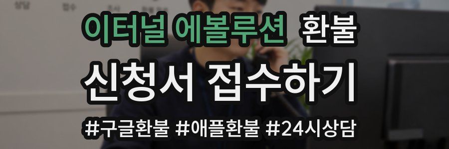 이터널 에볼루션 환불