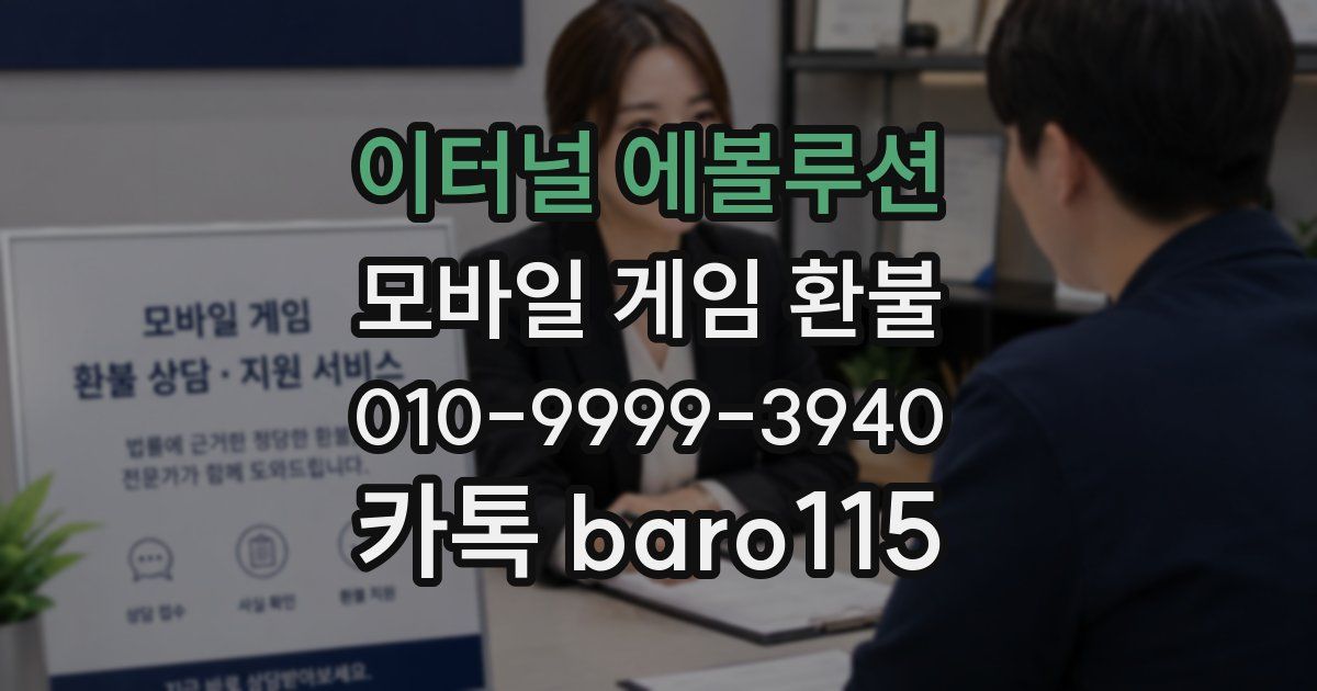 이터널 에볼루션 환불