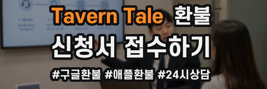 Tavern Tale 환불