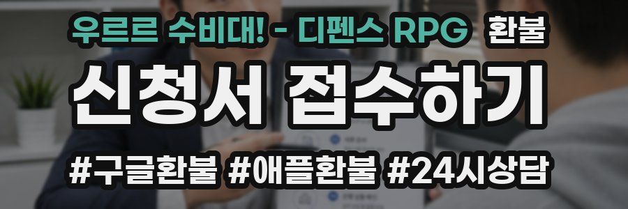 우르르 수비대! - 디펜스 RPG 환불