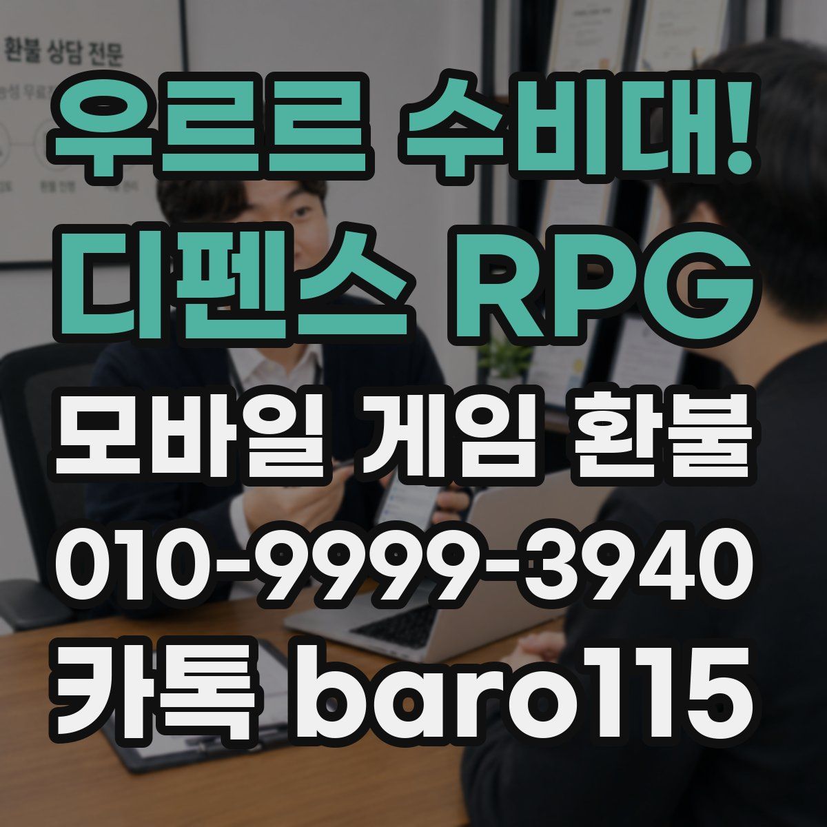 우르르 수비대! - 디펜스 RPG 환불