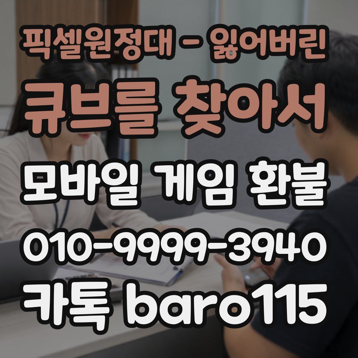 픽셀원정대 - 잃어버린 큐브를 찾아서 환불