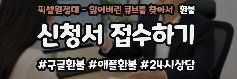 픽셀원정대 - 잃어버린 큐브를 찾아서 환불