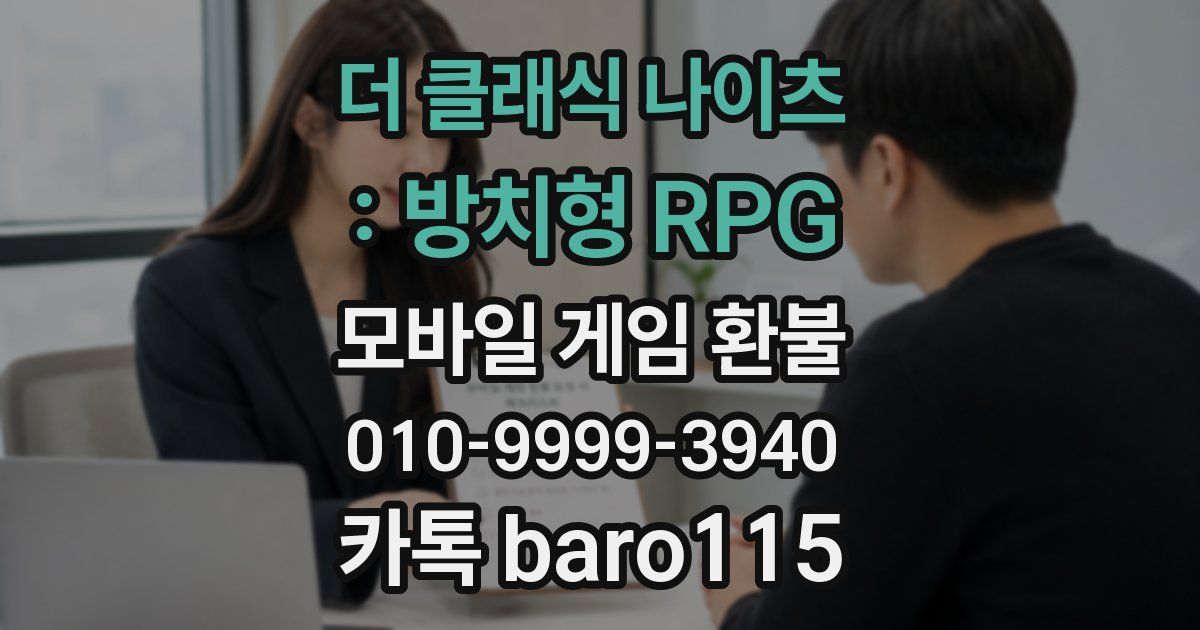 더 클래식 나이츠 : 방치형 RPG 환불