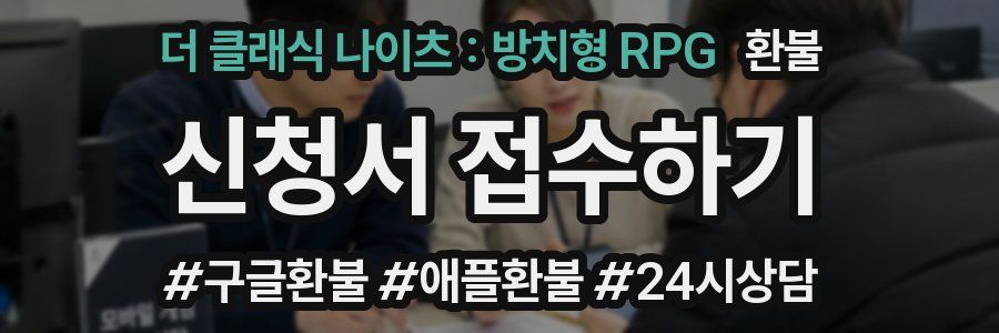 더 클래식 나이츠 : 방치형 RPG 환불