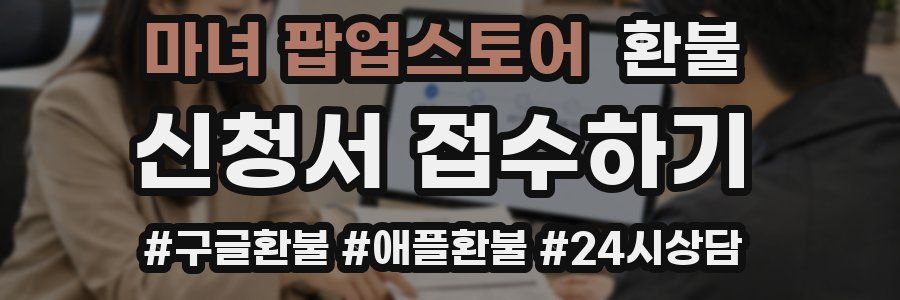 마녀 팝업스토어 환불