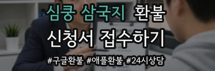 심쿵 삼국지 환불