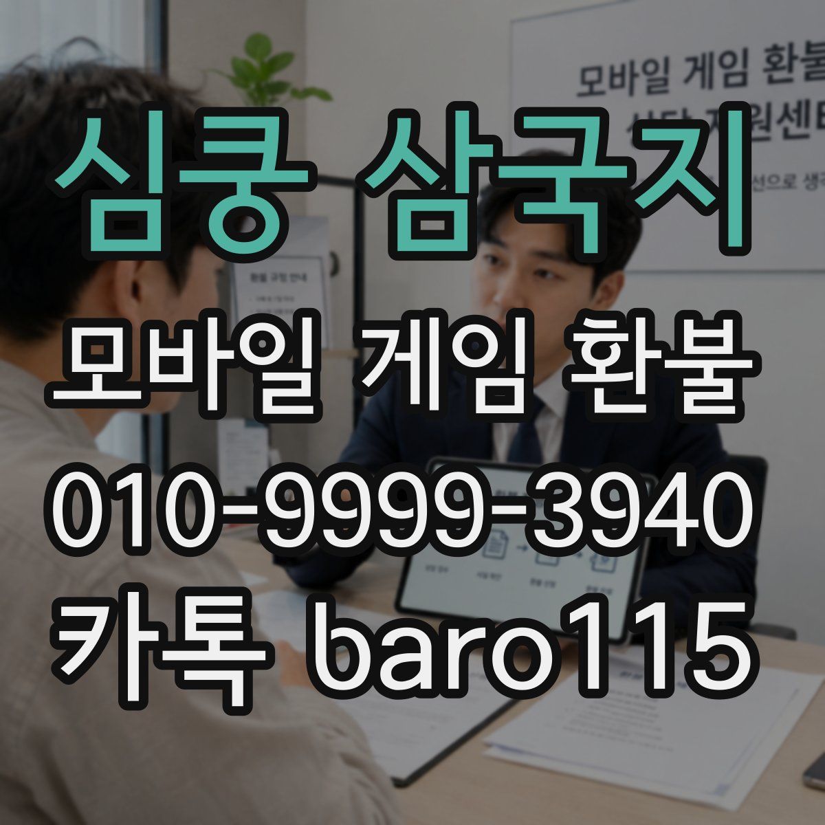 심쿵 삼국지 환불
