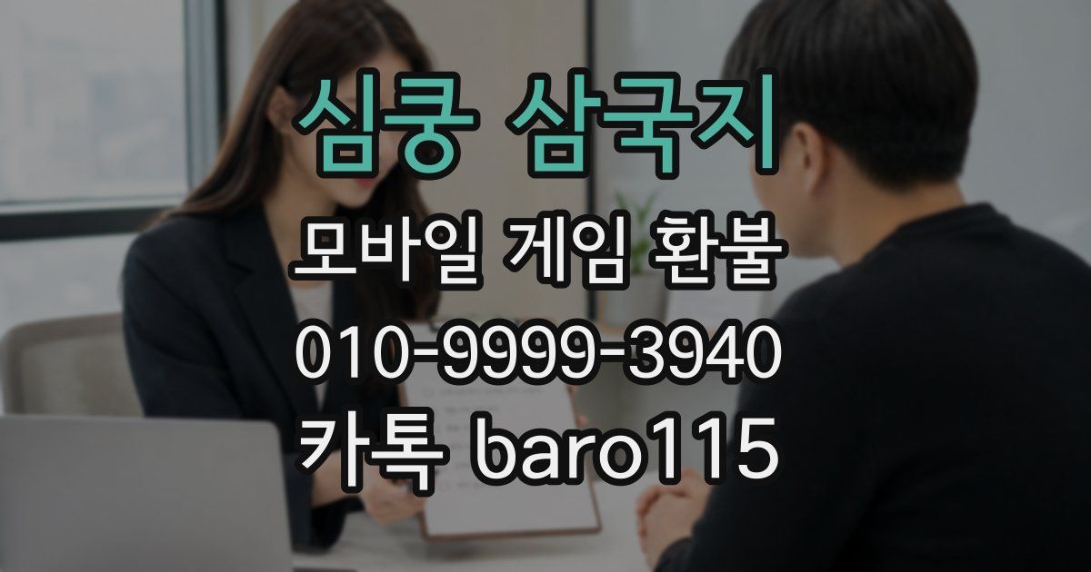 심쿵 삼국지 환불