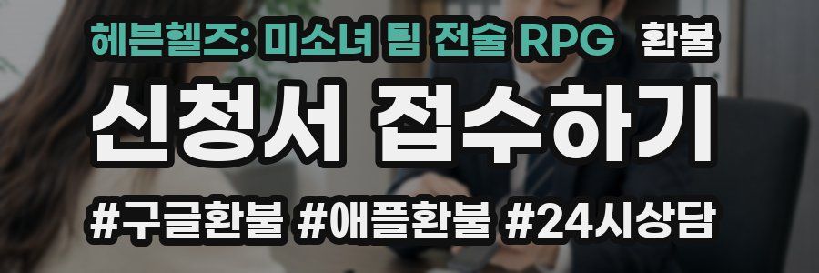 헤븐헬즈: 미소녀 팀 전술 RPG 환불