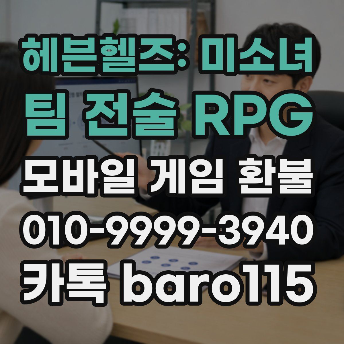 헤븐헬즈: 미소녀 팀 전술 RPG 환불