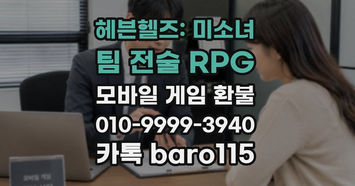 헤븐헬즈: 미소녀 팀 전술 RPG 환불