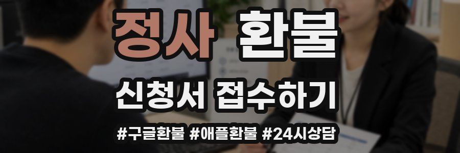 정사 환불