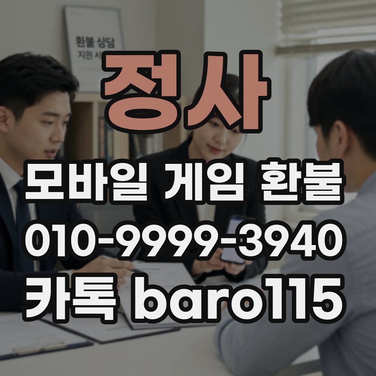 정사 환불