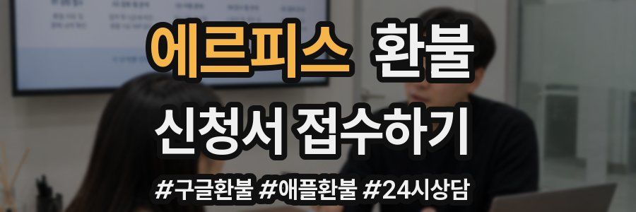 에르피스 환불