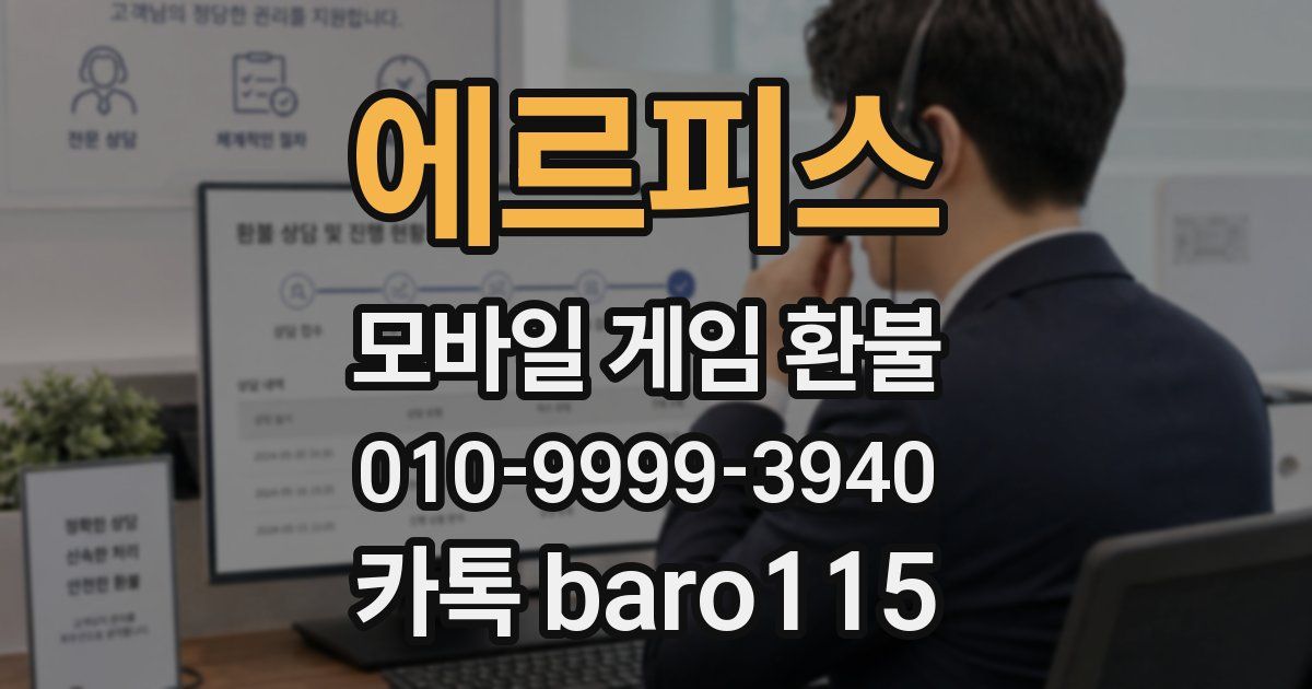 에르피스 환불