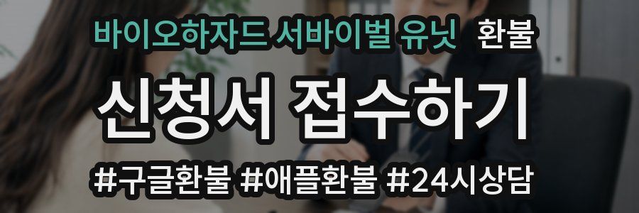 바이오하자드 서바이벌 유닛 환불