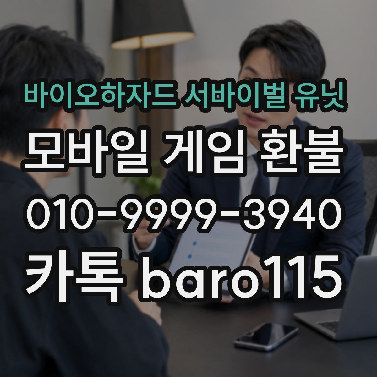 바이오하자드 서바이벌 유닛 환불