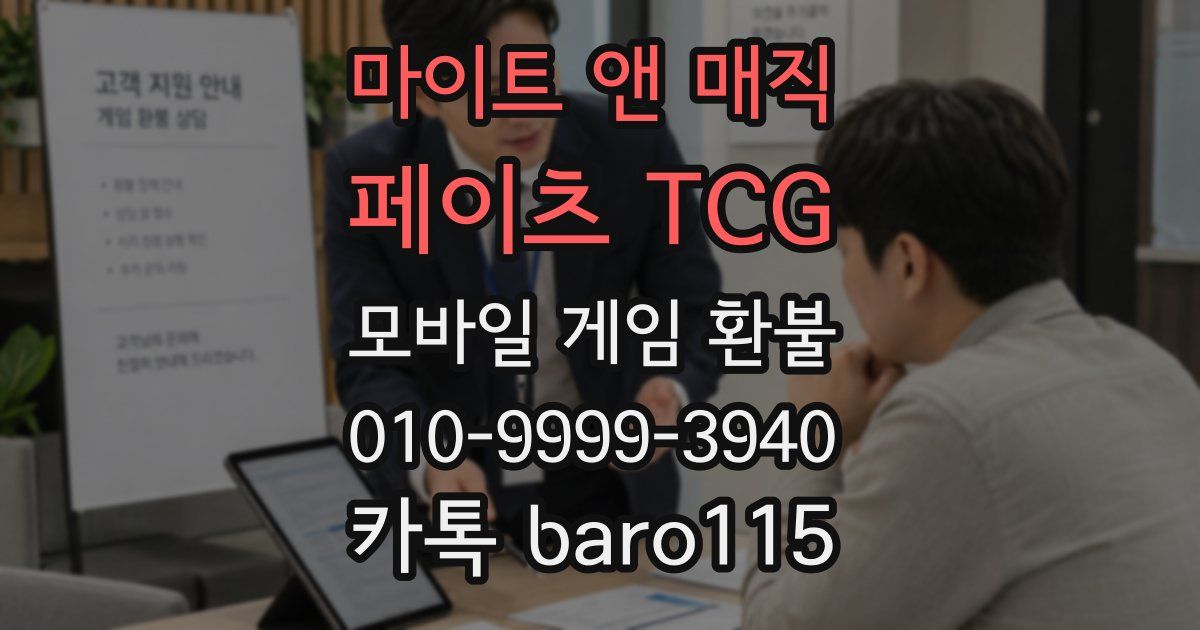 마이트 앤 매직: 페이츠 TCG 환불